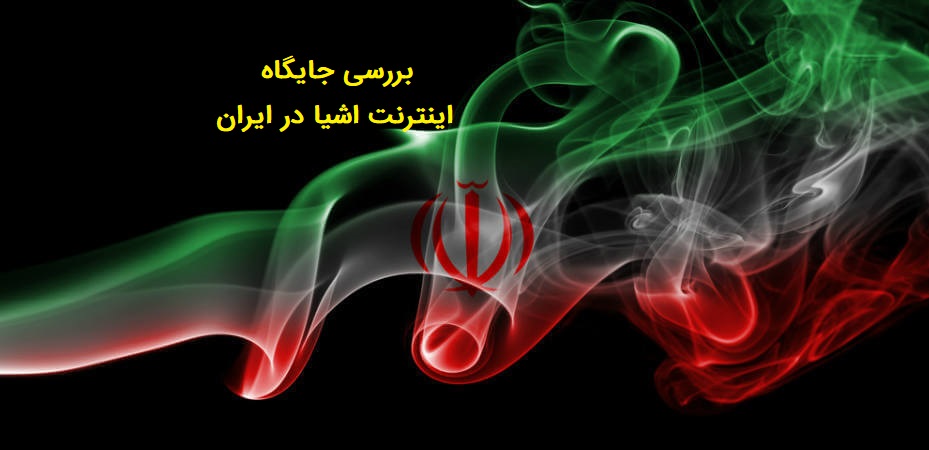 جایگاه اینترنت اشیا در ایران