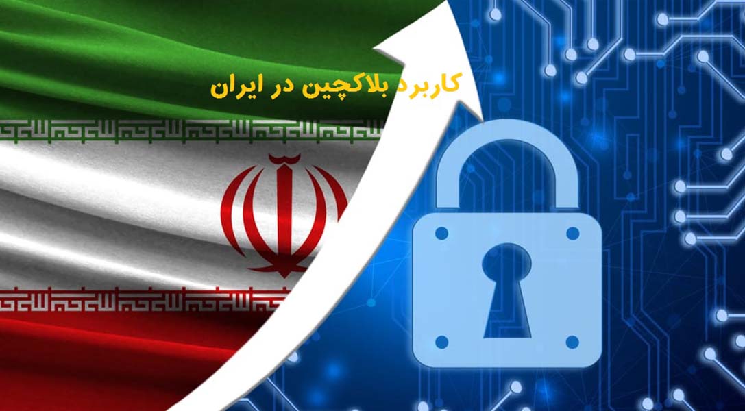 کاربرد بلاک چین در ایران