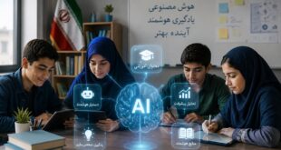 تاثیر هوش مصنوعی بر دانش آموزان